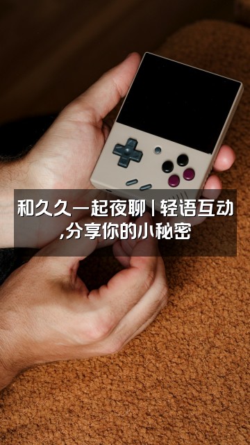 抖音久久（轻语助眠ASMR）视频封面：和久久一起夜聊 | 轻语互动，分享你的小秘密