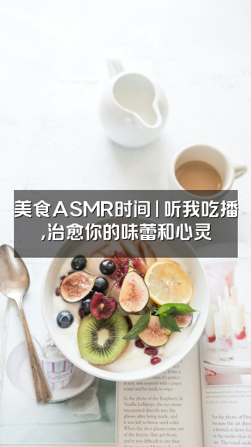 抖音久久（轻语助眠ASMR）视频封面：美食ASMR时间 | 听我吃播，治愈你的味蕾和心灵